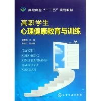 [M]高职学生心理健康教育与训练(吴雪梅)-9787122142153