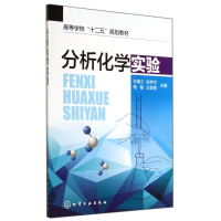 [M]分析化学实验/孙建之-9787122212634