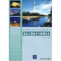 [M]饭店工程技术与管理实务(高职高专旅游类专业精品教材)-9787302151708