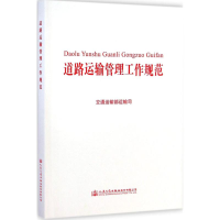 [M]道路运输管理工作规范-9787114118760