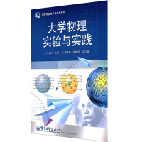 [M]大学物理实验与实践-9787121131950
