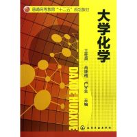 [M]大学化学-9787122144621
