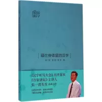 [M]藏在身体里的汉字-9787101104639