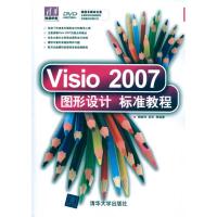 [M]Visio 2007图形设计标准教程-9787302221876