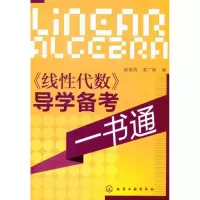 [M]《线性代数》导学备考一书通-9787122103598