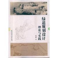 [M]绿道规划设计理论与实践-9787112120321