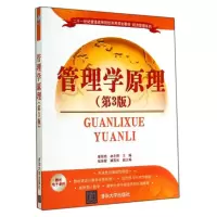 [M]管理学原理(第3版)-9787302376590