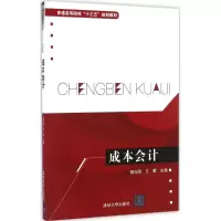 [M]成本会计-9787302458999