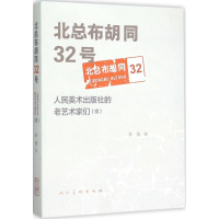 [M]北总布胡同32号 林阳 著 著作 -9787102073040