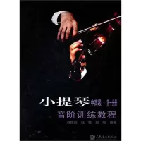 [M]小提琴音阶训练教程(中高级.第一分册)-9787103039113