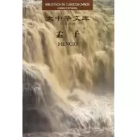 [M]孟子/(战国)孟子-9787119073415