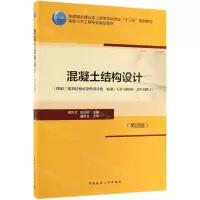 [N]混凝土结构设计(第4版高校土木工程专业规划教材)-9787112238590