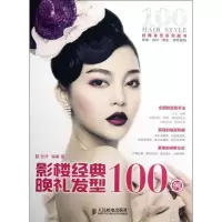 [M]影楼经典晚礼发型100例-9787115285584
