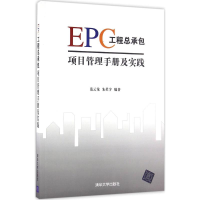 [M]EPC工程总承包项目管理手册及实践-9787302448419