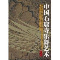 [M]中国石窟寺乐舞艺术-9787103031681