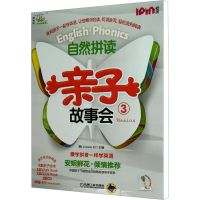 [M]自然拼读亲子故事会3-9787111409632