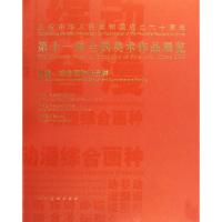 [M]动漫.综合画种作品集/第十一届全国美术作品展览-9787102047195