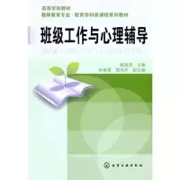 [M]班级工作与心理辅导-9787122103703