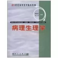 [M]病理生理学//21世纪高等医学院校教材-9787030095848