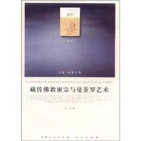 [M]藏传佛教密宗与曼荼罗艺术-9787010102634