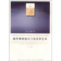 [M]藏传佛教密宗与曼荼罗艺术-9787010102634