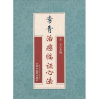[M]常青治癌临证心法-9787513215527