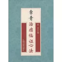 [M]常青治癌临证心法-9787513215527