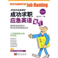 [M]成功求职应急英语口语-9787030254771
