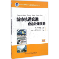 [M]城市轨道交通应急处理实务-9787114136252