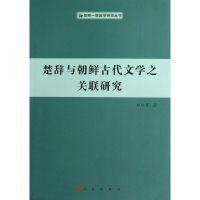 [M]楚辞与朝鲜古代文学之关联研究/朝鲜.韩国学研究丛书/郑日男-9787010106595