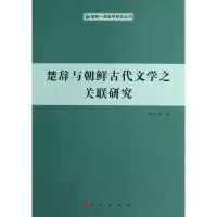 [M]楚辞与朝鲜古代文学之关联研究/朝鲜.韩国学研究丛书/郑日男-9787010106595
