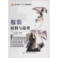 [M]服装材料与造型-9787518001071