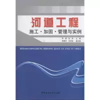 [M]河道工程施工·加固·管理与实例-9787802279551
