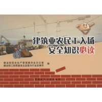 [M]建筑业农民工入场安全知识必读-9787112096947