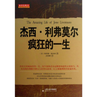 [M]杰西.利弗莫尔疯狂的一生-9787203071754