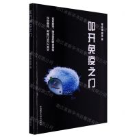 [N]叩开免疫之门-9787521342710