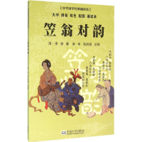 [M]笠翁对韵-9787564163631