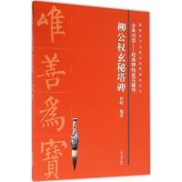 [M]柳公权玄秘塔碑-9787547912560