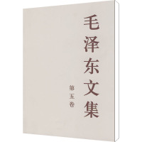 [M]毛泽东文集 第5卷-9787010023236