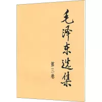 [M]毛泽东选集 第3卷-9787010009247
