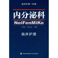 [M]内分泌科临床护理-9787567905894