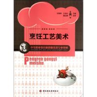 [M]烹饪工艺美术-9787501987450