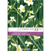 [M]让父母健康长寿的31件事-9787301187517