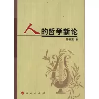 [M]人的哲学新论-9787010105659