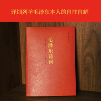 [M]毛泽东诗词-9787539997261