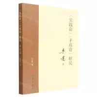 [N]实践论矛盾论解说-9787010206257