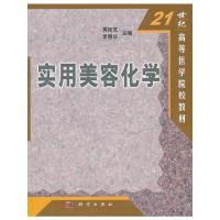 [M]实用美容化学-9787030097330