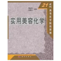 [M]实用美容化学-9787030097330