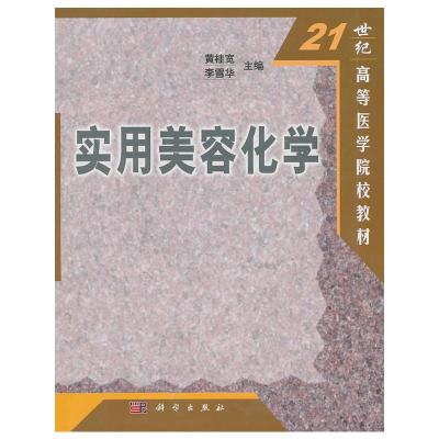 [M]实用美容化学-9787030097330