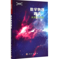 [M]数学物理趣谈 从无穷小开始-9787030437723